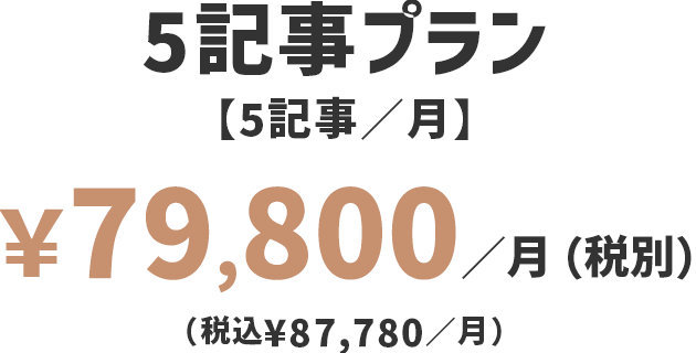 5記事プラン ￥79,800／月（税別）