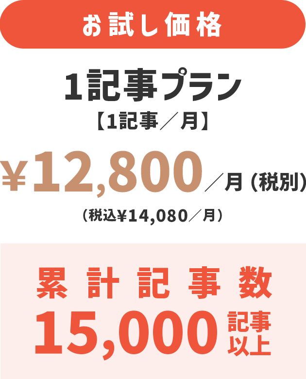 1記事プラン ￥12,800／月（税別））